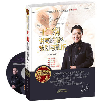 正版图书】王纲讲高端婚礼策划与操作王纲著山西科学技术出版社9787537741989