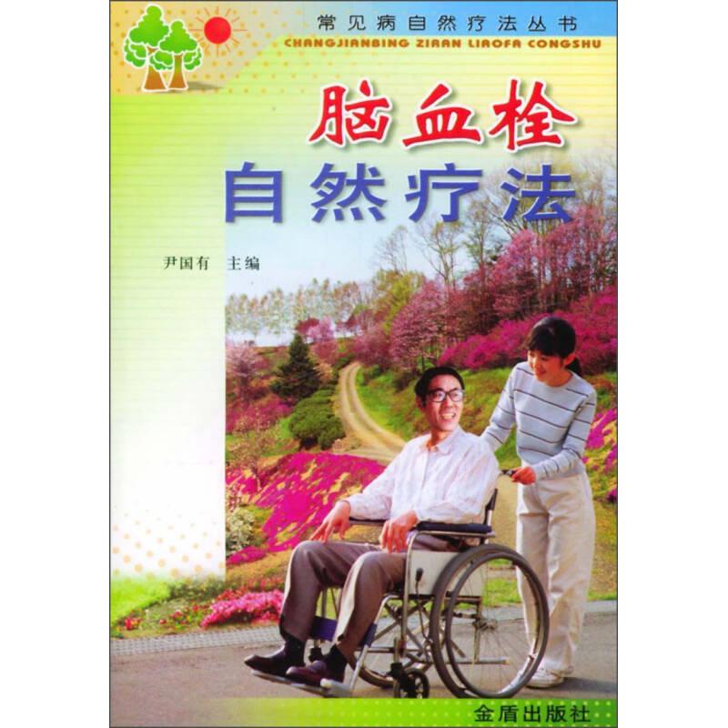 【正版书籍】脑血栓自然疗法尹国有金盾出版社
