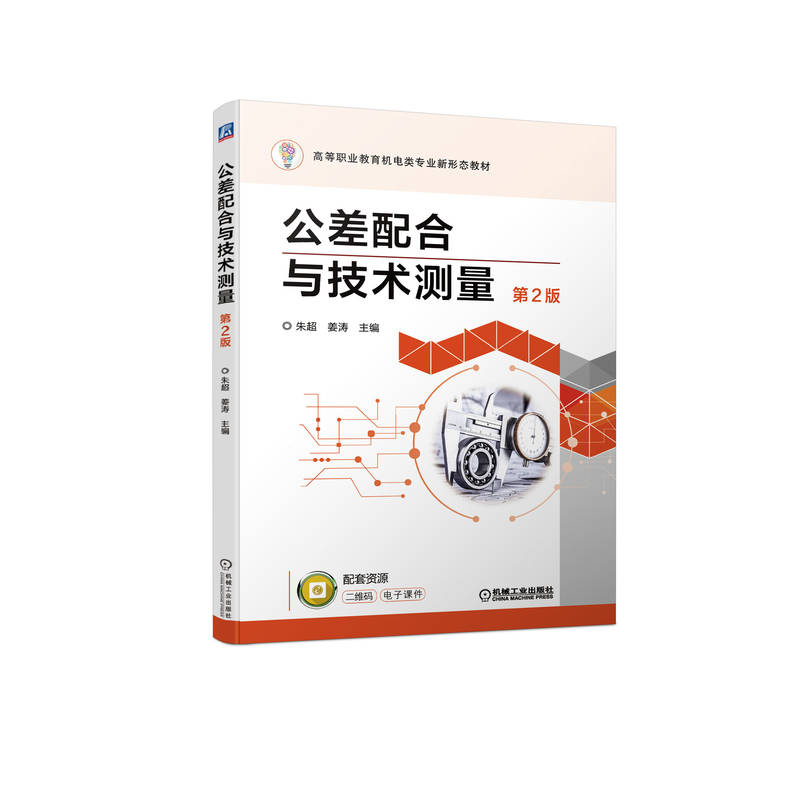 【正版书籍】公差配合与技术测量第2版朱超姜涛机械工业出版社