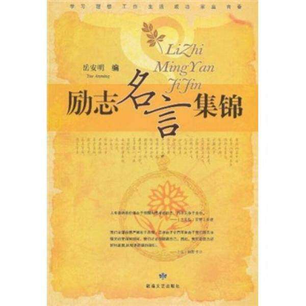 【正版图书】励志名言集锦岳安明著哲学心理学敦煌文艺出版社