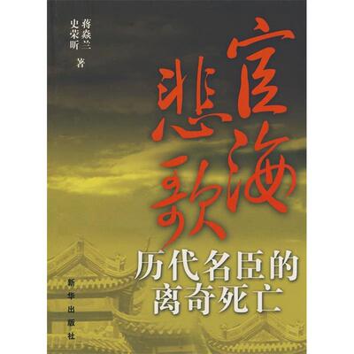 【正版图书】宦海悲歌历代名臣的离奇死亡史荣听蒋焱兰新华出版社9787501184736