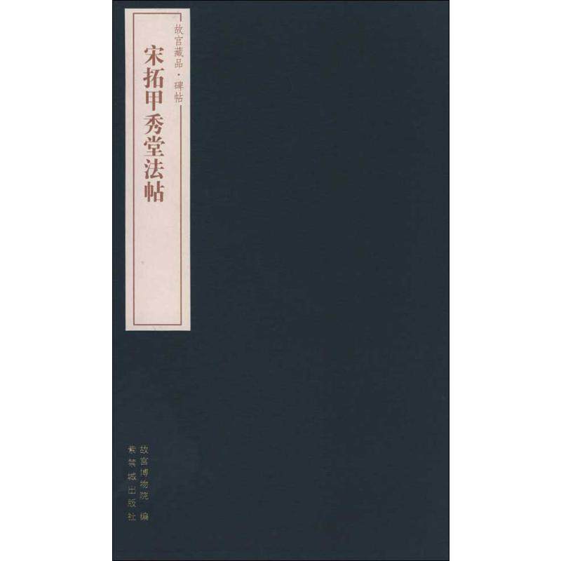 【正版图书】故宫藏品碑帖宋拓甲秀堂法帖施安昌许国平编紫禁城出版社9787800479038