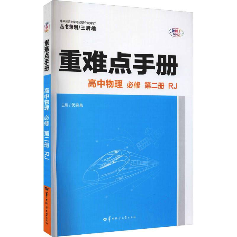 【正版书籍】重难点手册高中物理鄢兴波者伏森泉华中师范大学出版社