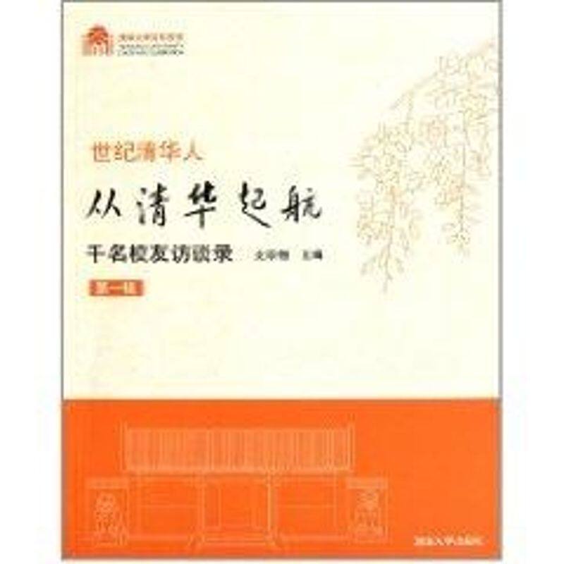 【正版书籍】世纪清华人从清华起航千名校友访谈录史宗恺主清华大学出版社9787302251835