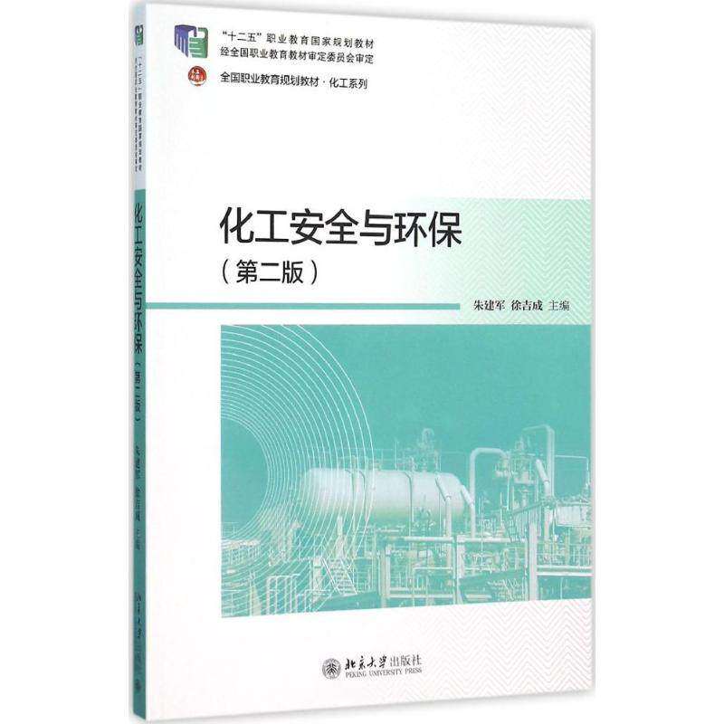 【保正版】化工安全与环保朱建军徐吉成著北京大学出版社9787301264041