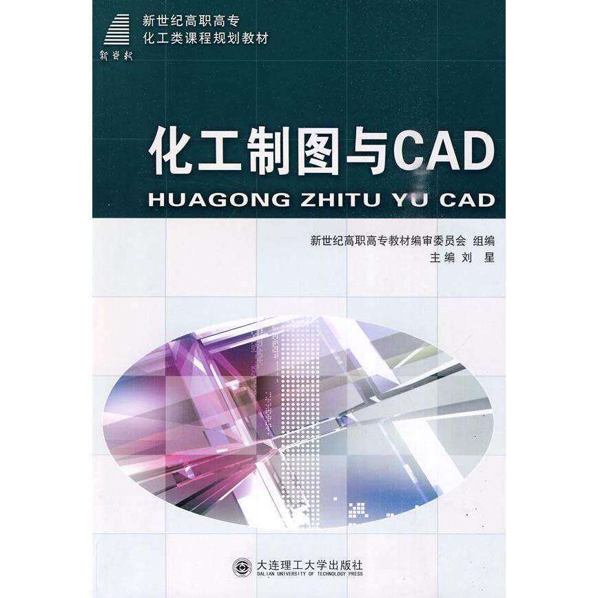 【保正版】新世纪高职高专化工类课程规划教材化工制图与CAD刘星著大连理工大学出版社9787561142875