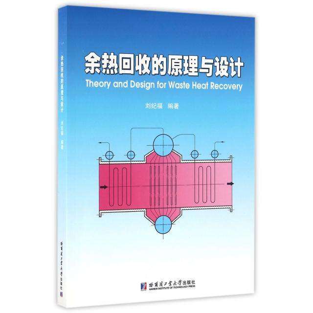 【正版书籍】余热回收的原理与设计刘纪福著哈尔滨工业大学出版社9787560359175