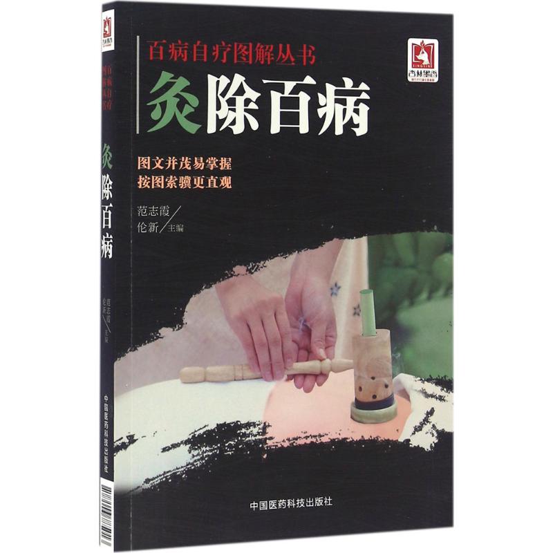 【正版书籍】百病自疗图解丛书灸除百病范志霞伦新著中国医药科技出版社