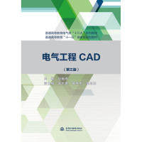 【保正版】电气工程CAD普通高等教育电气类十三五系列教材刘国亭雷志勇葛传虎吴旭东中国水利水电出版社9787517077589