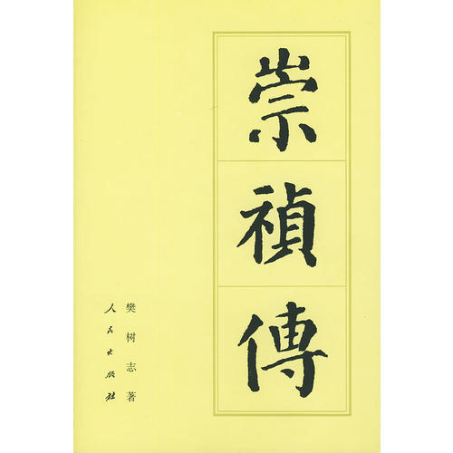 【保正版】崇祯传樊树志著人民出版社9787010024929