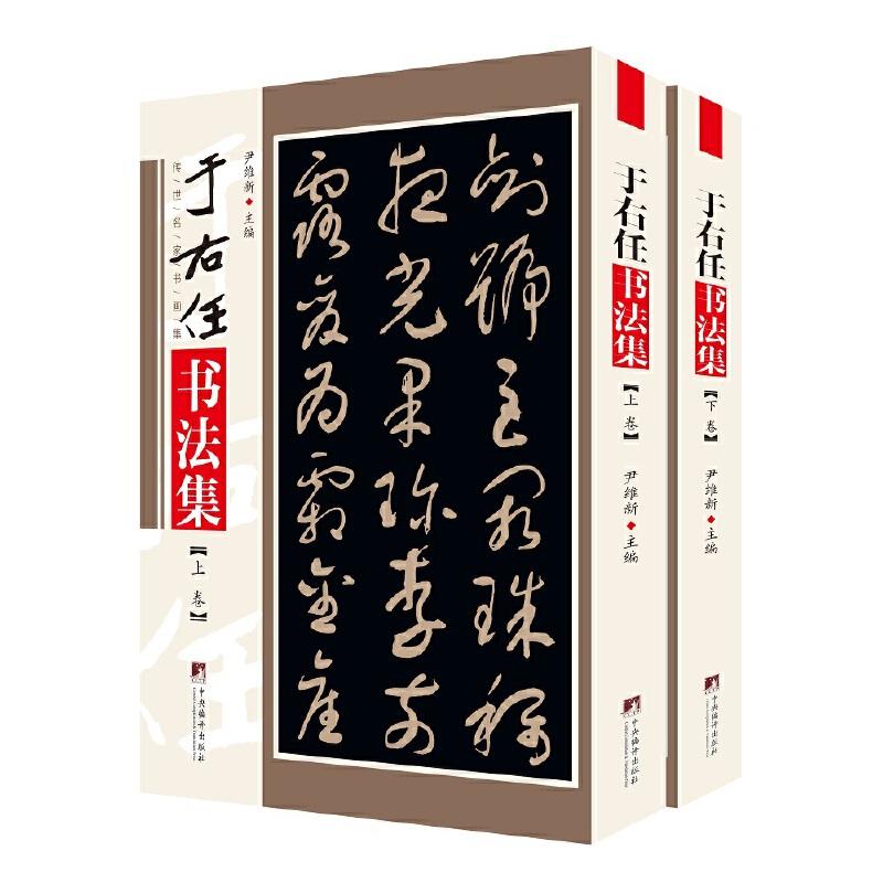 【正版书】于右任书法集 尹维新 中央编译出版社