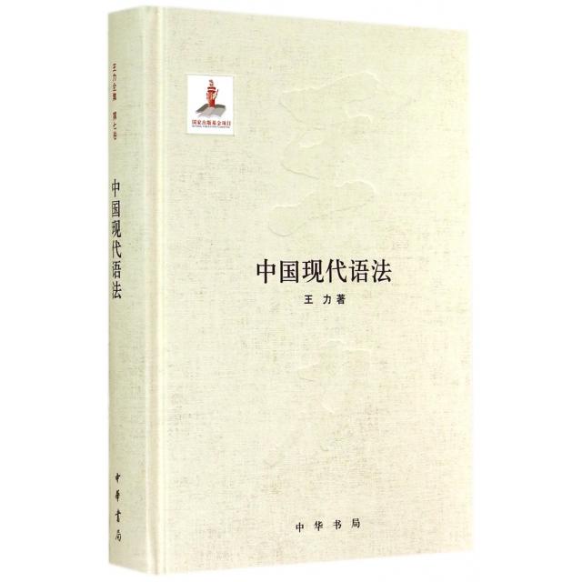 【正版图书】中国现代语法王力中华书局出版社9787101102659