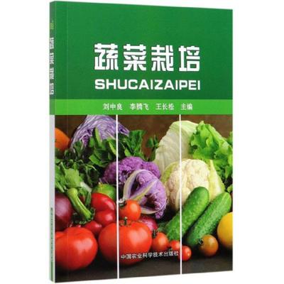 正版图书蔬菜栽培刘中良李腾飞王长松编中国农业科学技术出版社9787511645982