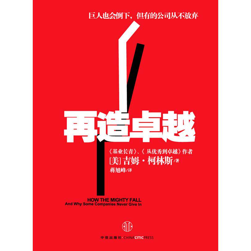 【正版图书】再造巨人也会倒下但有的公司从不放弃美吉姆·柯林斯蒋旭峰蒋旭峰译中信出版社9787508623887