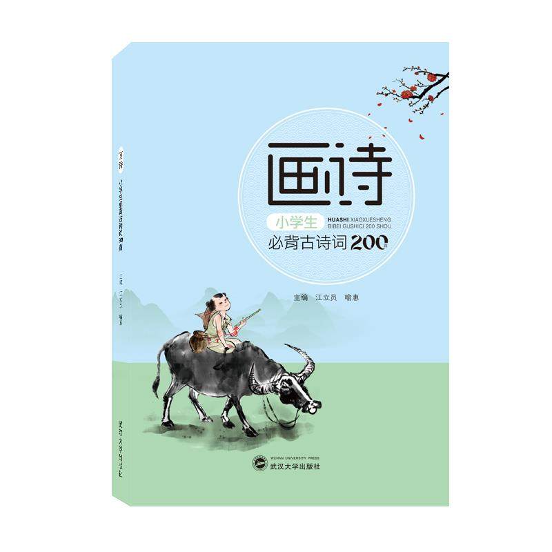 【正版书籍】画诗小学生必背古诗词200首喻惠主江立员武汉大学出版社