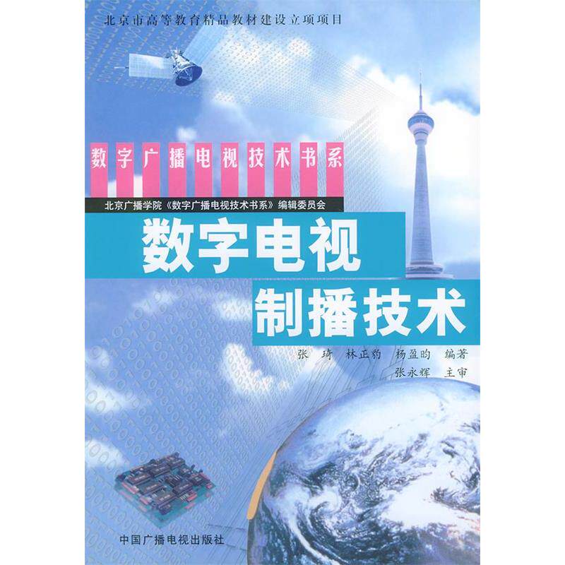 【正版书籍】数字电视制播技术数字广播电视技术书系杨盈昀张琦林正豹中国广播影视出版社9787504339874
