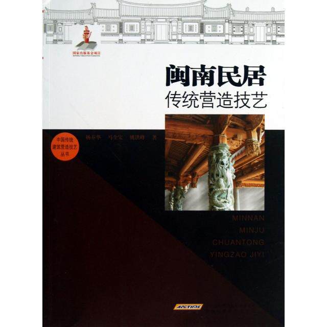 【正版书籍】闽南民居传统营造技艺中国传统建筑营造技艺丛书杨莽华马全宝姚洪峰著安徽科学技术出版社