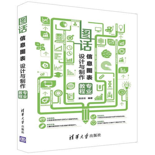 【正版书籍】图话信息图表设计与制作专业教程张志云清华大学出版社