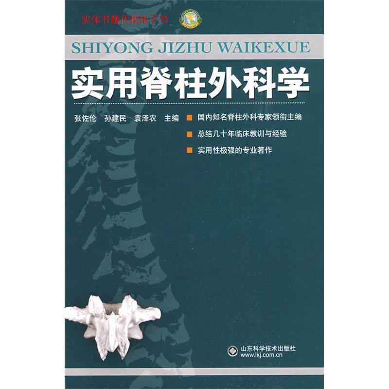 【正版书籍】实用脊柱外科学孙建民袁泽农张佐伦著山东科学技术出版社
