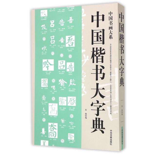 【正版图书】中国书画大系中国楷书大字典宋海编中州古籍出版社9787534848834