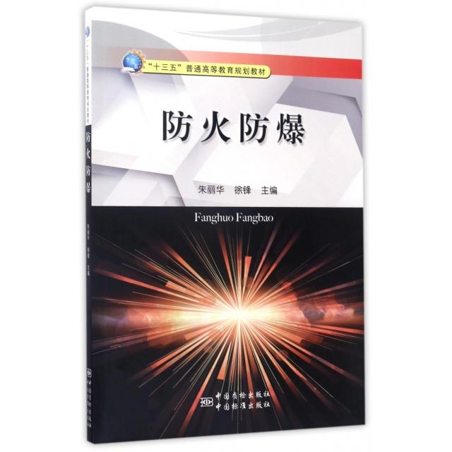 【正版书籍】防火防爆十三五普通高等教育规划教材朱丽华徐锋中国质检出版社9787502644277