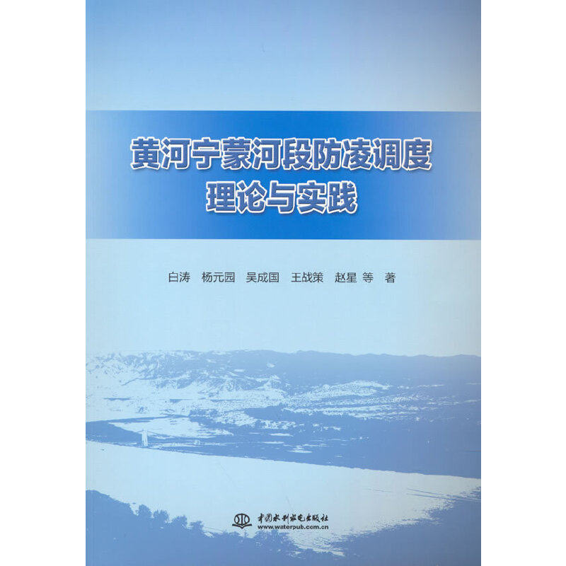 【正版书籍】黄河宁蒙河段防凌调度理论与实践 赵星著白涛杨元园吴成国王战策 水利水电出版社 9787517095224