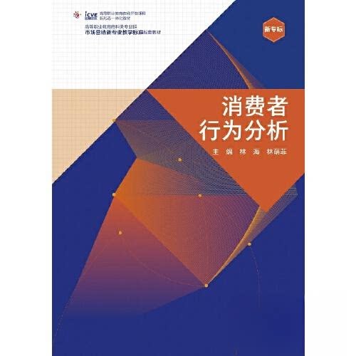 【保正版】消费者行为分析林海林萌菲高等教育出版社9787040561036
