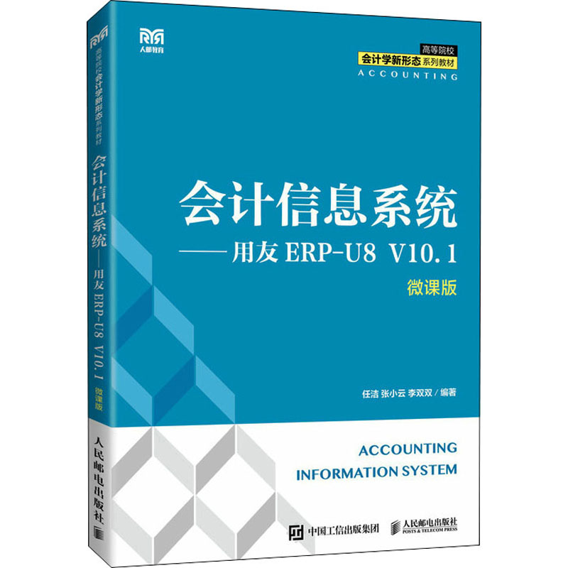 【正版书籍】会计信息系统用友ERPU8V101任洁张小云李双双人民邮电出版社