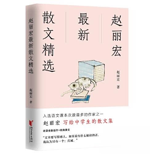 【保正版】赵丽宏散文精选赵丽宏9787533970994浙江文艺出版社