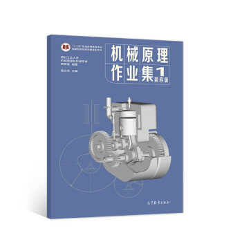 【正版书籍】机械原理作业集第四版西北工业大学机械原理与机械零件教研室葛文杰高等教育出版社9787040557244
