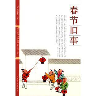 【保正版】春节旧事张志春韩养民著河北大学出版社9787810973588