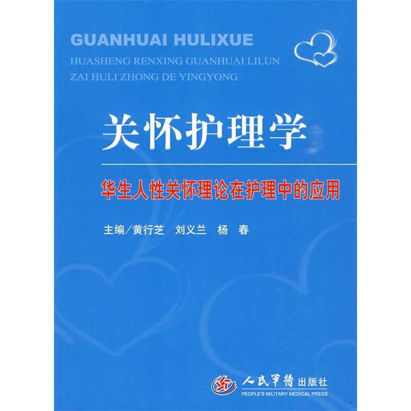 【正版书籍】关怀护理学华生人关怀理论在护理中的应用黄行芝人民军医出版社9787509129449