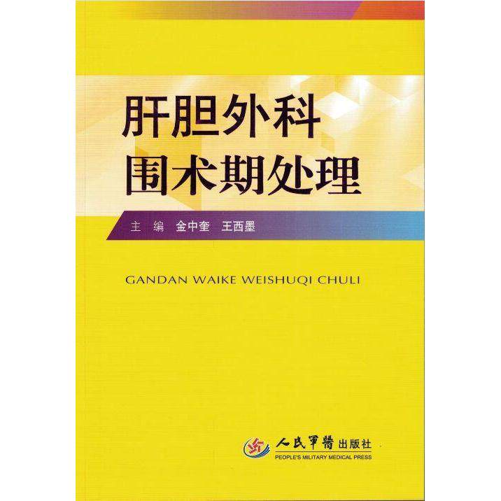 【正版书籍】肝胆外科围术期处理金中奎王西墨人民军医出版社