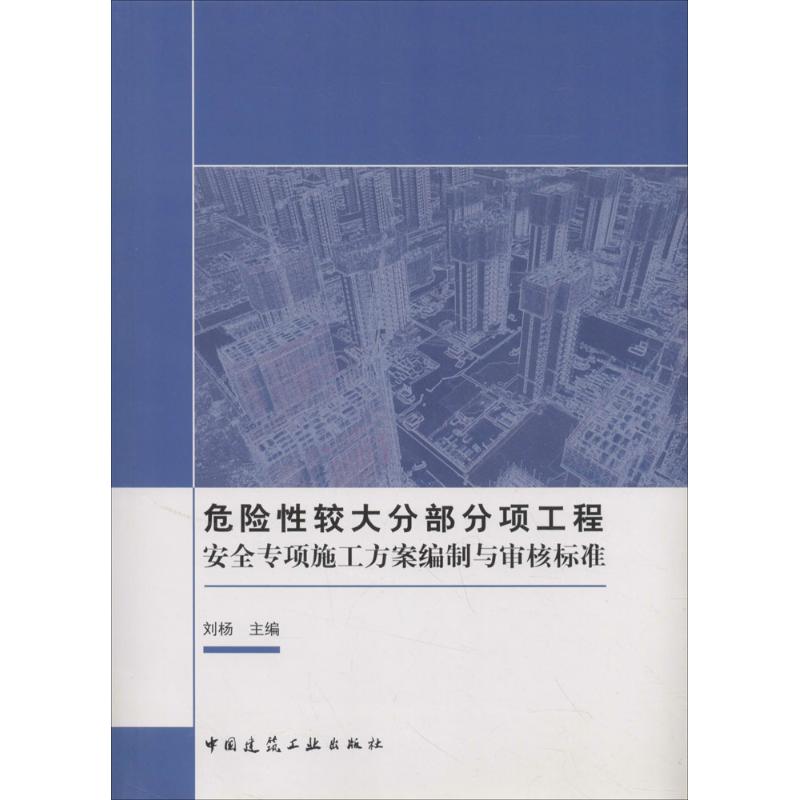 【正版书籍】危险较大分部分项工程安全专项施工方案编制与审核标准刘杨中国建筑工业出版社