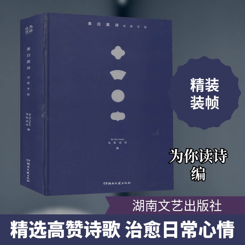 【正版图书】美日美诗诗歌手账为你读诗编湖南文艺出版社