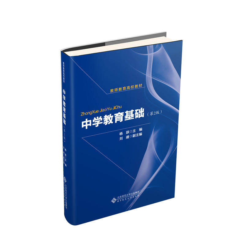 【正版书籍】中学教育基础杨跃著郭兴举北京师范大学出版社9787303238859