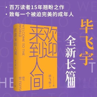 【正版图书】欢迎来到人间飞宇人民文学出版社9787020180158