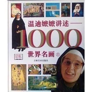 温迪嬷嬷讲述1000世界名画贝克特Beckett吉林美术出版 图书 社9787538612561 正版