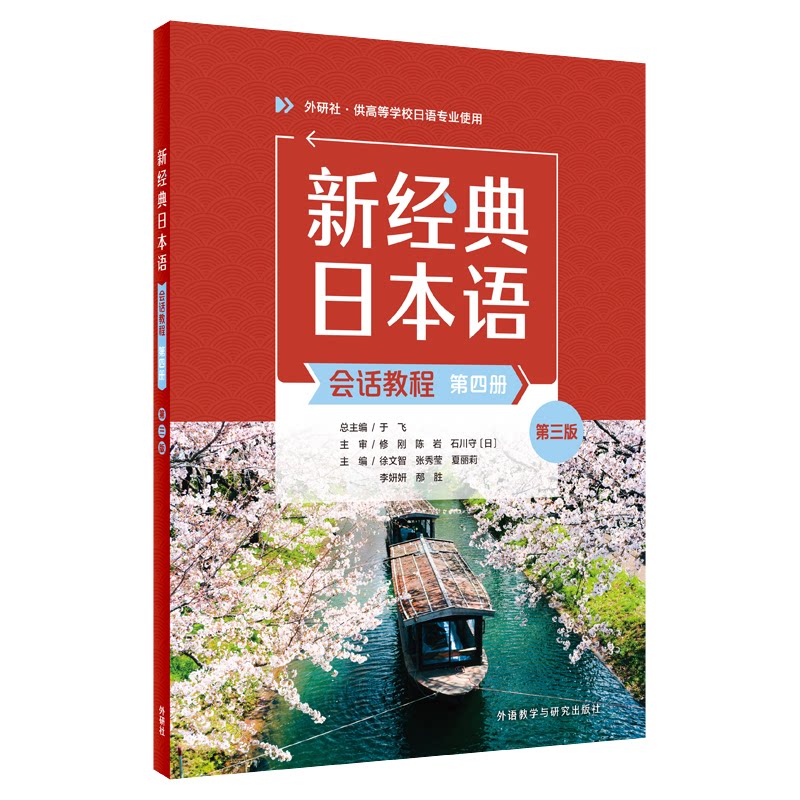 【正版书】新经典日本语会话教程 主编徐文智 ... 等 外语教学与研究出版社9787521360271