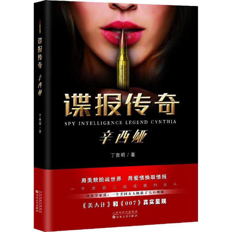 【正版图书】谍报传奇辛西娅丁贵明百花文艺出版社9787530669082