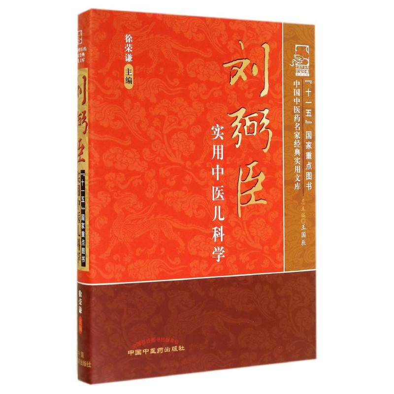 【正版书籍】刘弼臣实用中医儿科学王国辰徐荣谦中国医出版社9787513220064
