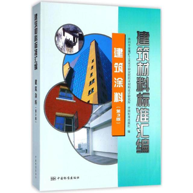 【正版书籍】建筑材料标准汇编建筑涂料苏州非金属矿工业设计研究院防水材料设计研究所中国标准出版社中国标准出版社