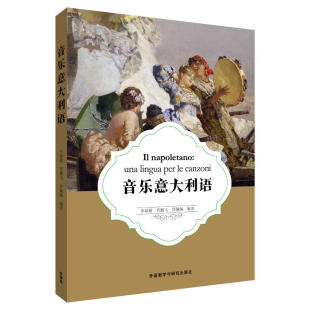 保正版 社9787521307832 音乐意大利语李婧敬等外语教学与研究出版