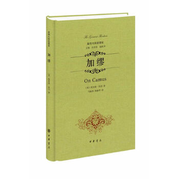 【正版图书】加缪美理查德·坎伯马振涛杨淑学译贾安伦校中华书局出版社9787101097368
