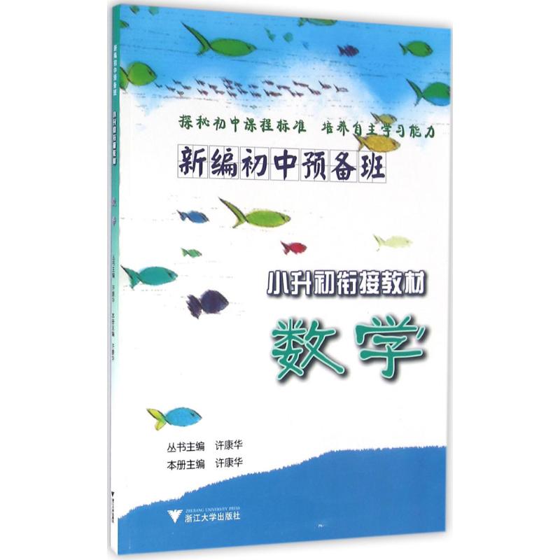 【正版书籍】新编初中预备班小升初衔接教材数学许康华浙江大学出版社