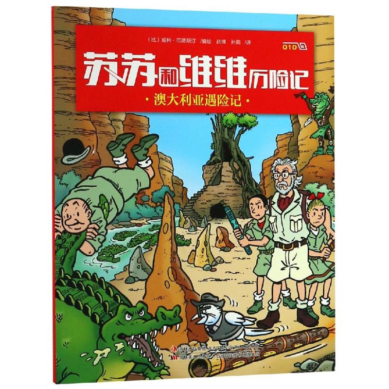 【正版书】苏苏和维维历险记010澳大利亚遇险记 威利·范德斯汀编绘 吉林美术出版社9787557539481