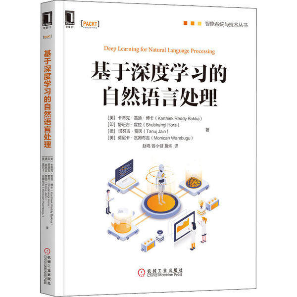 【保正版】基于深度的自然语言处理塔努吉贾因著卡蒂克雷迪博卡赵鸣曾小健詹炜译机械工业出版社