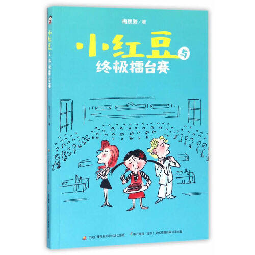 【保正版】小红豆与擂台赛中央广播电视大学出版社梅思繁9787304084431