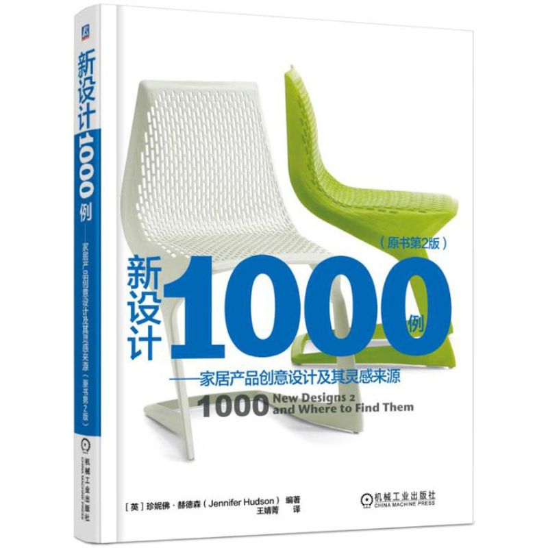 【正版书籍】新设计1000例家居产品创意设计及其灵感来源珍妮赫德森著王婧菁译机械工业出版社9787111502920