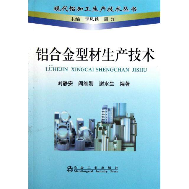 【正版书籍】现代铝加工生产技术丛书铝合金型材生产技术刘静安著冶金工业出版社9787502457211
